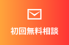 無料相談