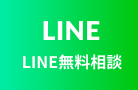 LINE無料相談